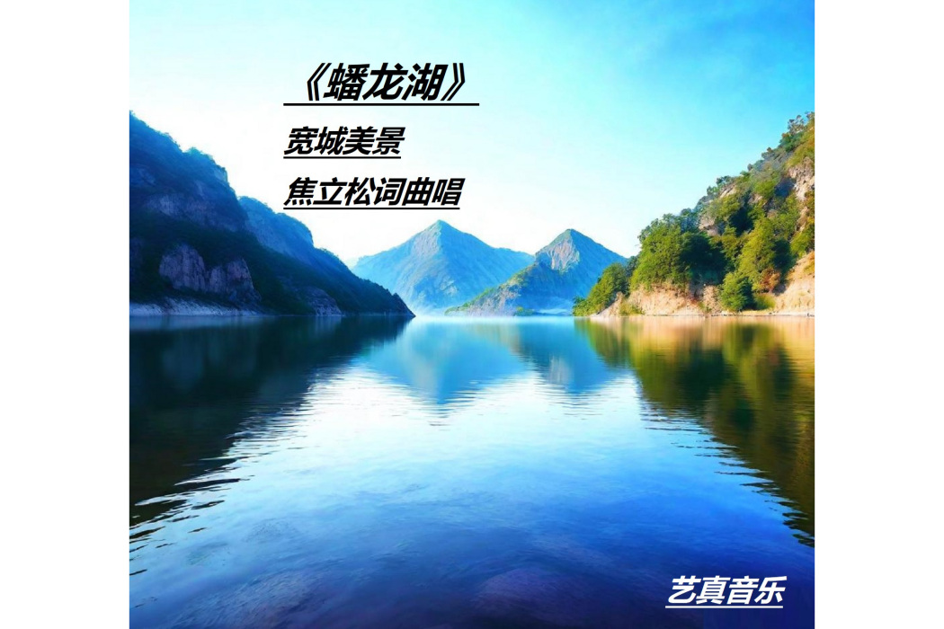 蟠龍湖(焦立松演唱的歌曲) 蟠龍湖(焦立松演唱的歌曲)