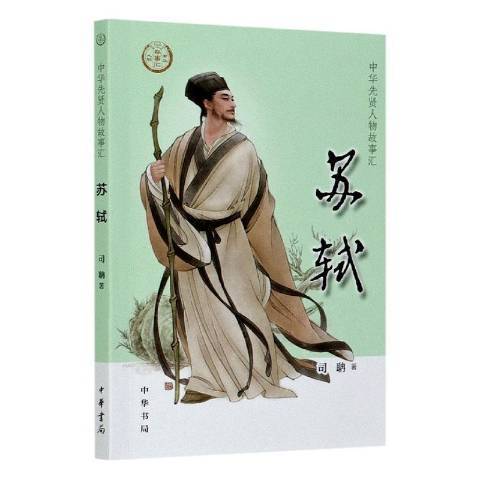蘇軾(2020年中華書局出版的圖書) 蘇軾(2020年中華書局出版的圖書)