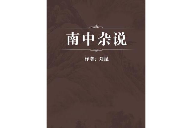 南中雜說 南中雜說