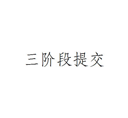 三階段提交