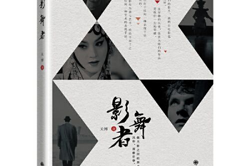 影舞者(2018年九州出版社出版的圖書) 影舞者(2018年九州出版社出版的圖書)