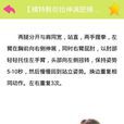 每天減肥操 每天減肥操