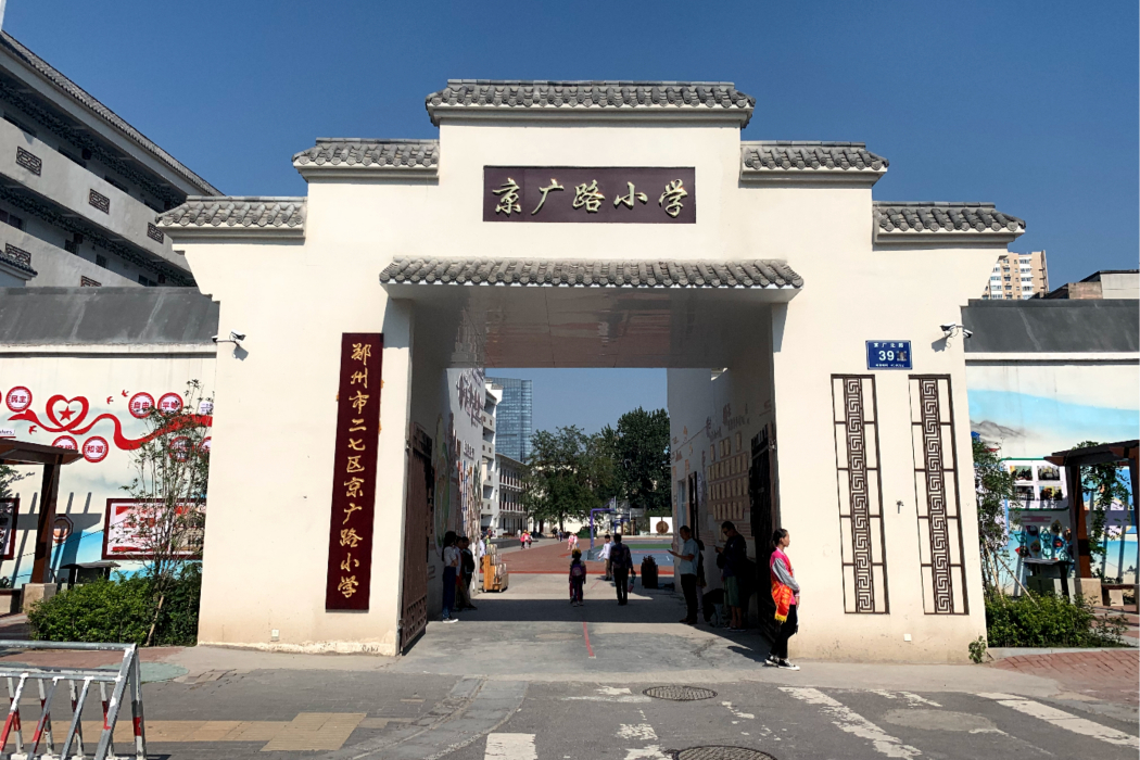 京廣路國小 京廣路國小