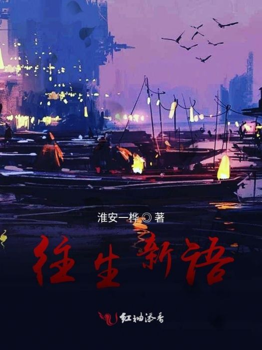 往生新語 往生新語