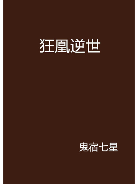 狂凰逆世 狂凰逆世