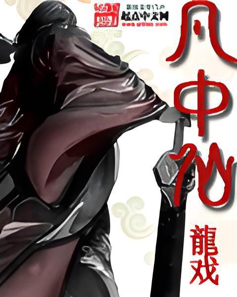 凡中仙(龍戲創作的網路小說)