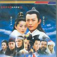 萍蹤俠影(2004年黃海冰、范冰冰主演電視劇)