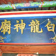 白龍廟(河南鶴壁市寺廟) 白龍廟(河南鶴壁市寺廟)