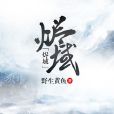 燼域 燼域