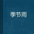 季節雨(歌曲) 季節雨(歌曲)