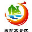吉州窯景區 吉州窯景區