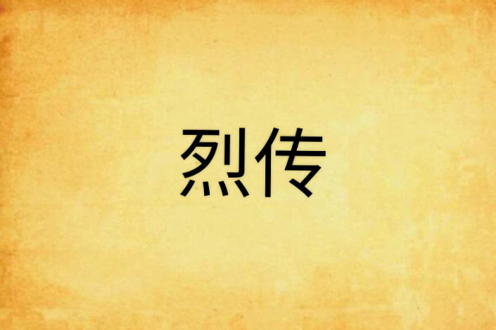 烈傳 烈傳