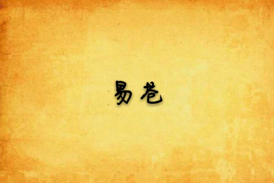 易蒼 易蒼