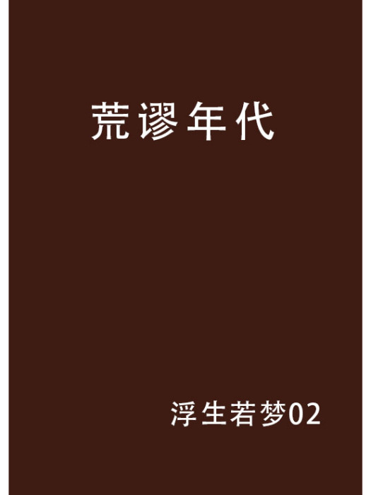 荒謬年代 荒謬年代