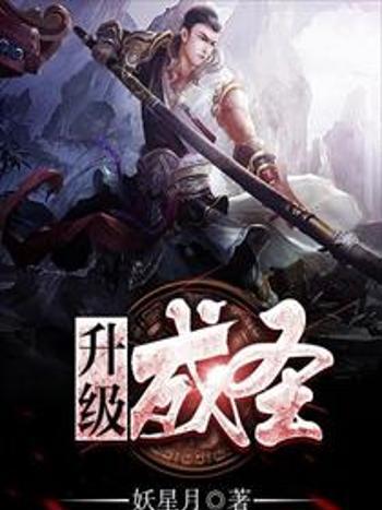 升級成聖 升級成聖