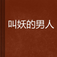 叫妖的男人 叫妖的男人
