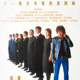 律政英雄(Hero(日本2001年木村拓哉主演的電視劇)) 律政英雄(Hero(日本2001年木村拓哉主演的電視劇))