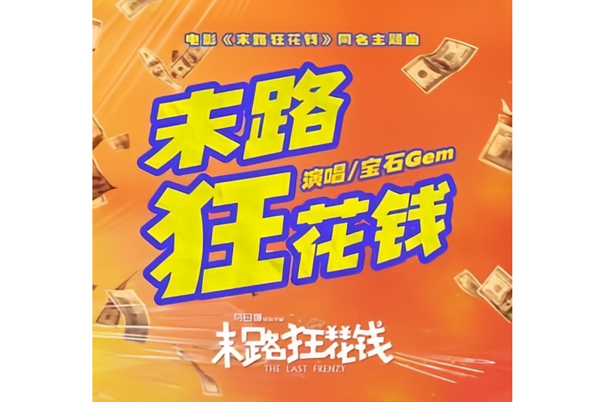 末路狂花錢(電影《末路狂花錢》同名主題曲) 末路狂花錢(電影《末路狂花錢》同名主題曲)