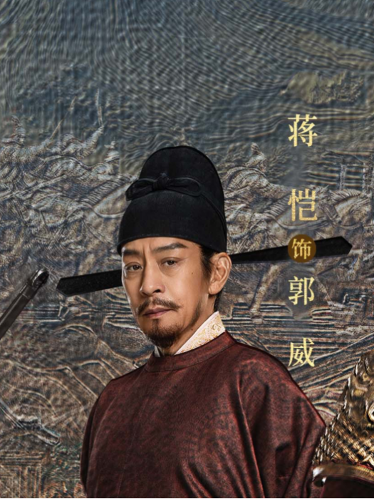 郭威(電視劇《太平年》中的角色) 郭威(電視劇《太平年》中的角色)