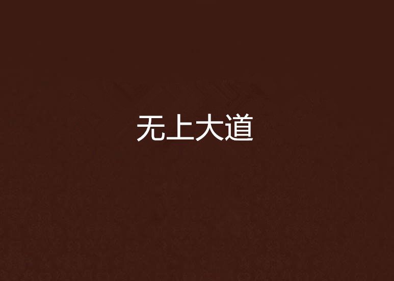 無上大道(九翔tq創作的網路小說) 無上大道(九翔tq創作的網路小說)