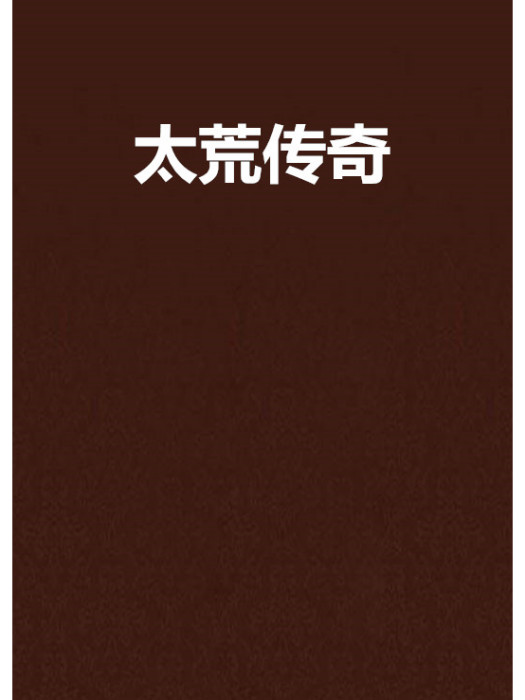 太荒傳奇 太荒傳奇