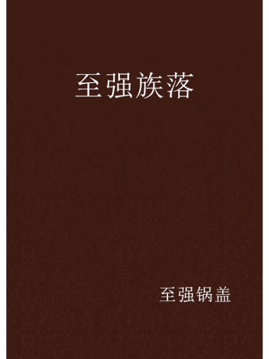 至強族落 至強族落