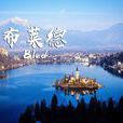 布萊德湖 布萊德湖