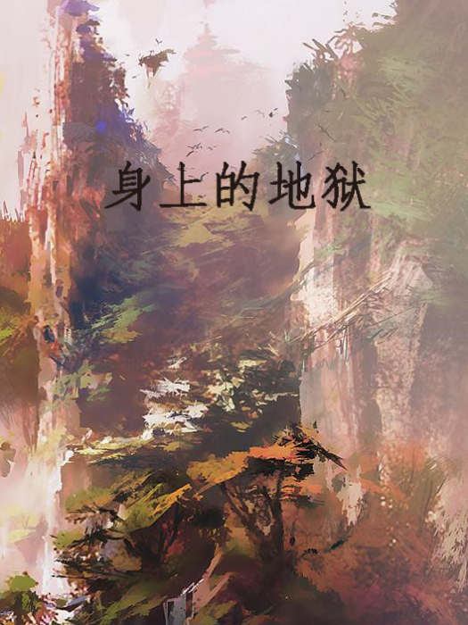 身上的地獄 身上的地獄