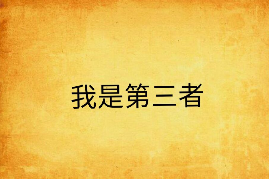 我是第三者 我是第三者