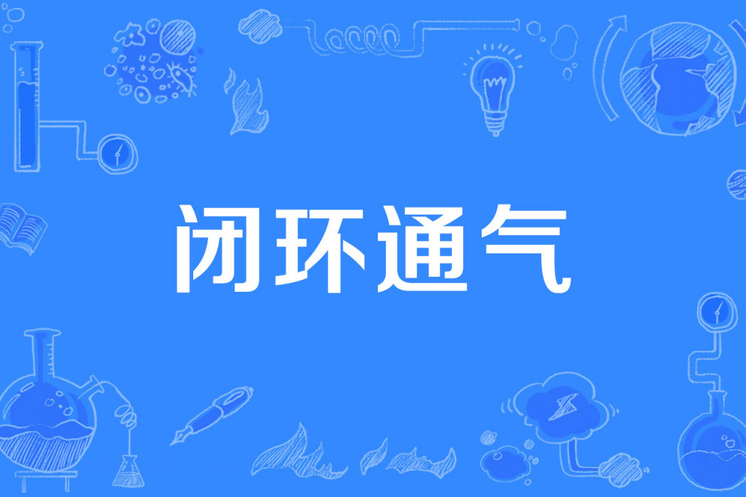 閉環通氣 閉環通氣