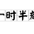 一時半刻