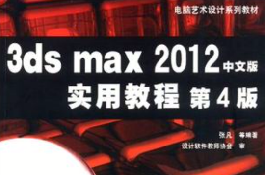 3ds max 2012中文版實用教程-第4版