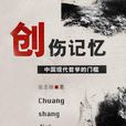 創傷記憶 創傷記憶