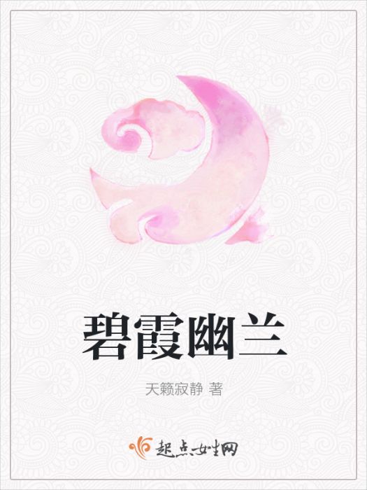 碧霞幽蘭 碧霞幽蘭
