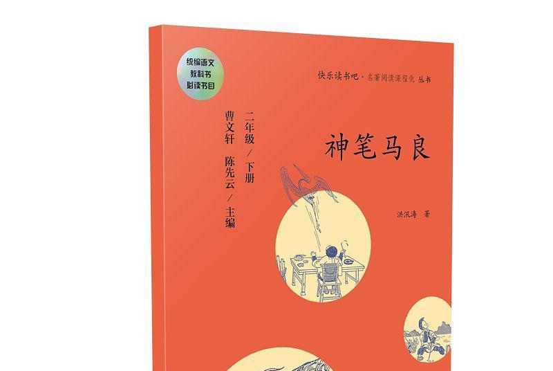 神筆馬良(2018年人民教育出版社出版的圖書) 神筆馬良(2018年人民教育出版社出版的圖書)