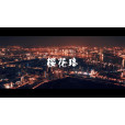 櫻花珞 櫻花珞