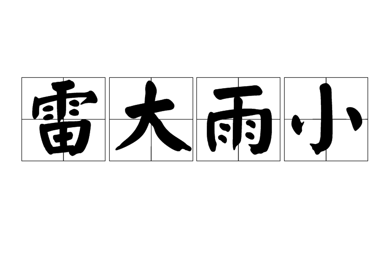 雷大雨小