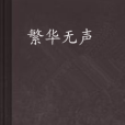 繁華無聲 繁華無聲