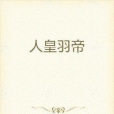 人皇羽帝 人皇羽帝