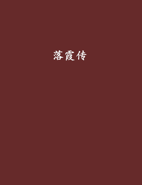 落霞傳 落霞傳