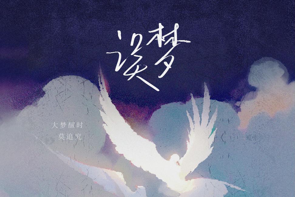 誤夢(余又演唱的歌曲) 誤夢(余又演唱的歌曲)