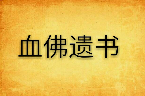 血佛遺書 血佛遺書