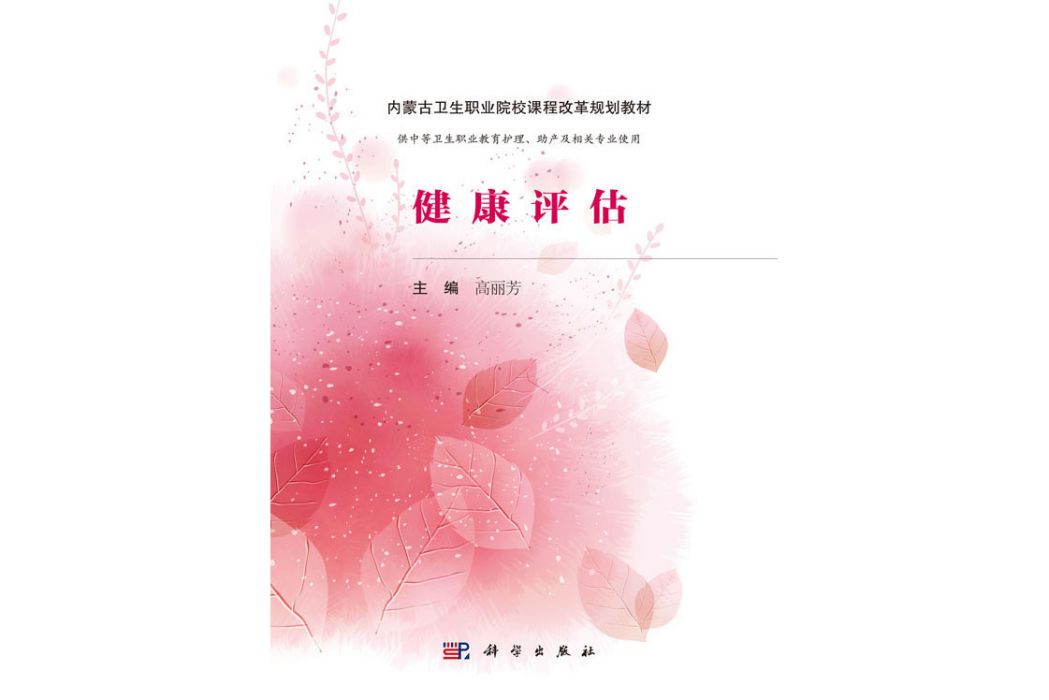 健康評估(2016年科學出版社出版的圖書) 健康評估(2016年科學出版社出版的圖書)