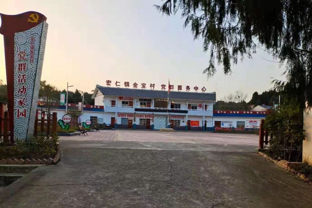 金寶村(四川省梓潼縣宏仁鄉下轄行政村) 金寶村(四川省梓潼縣宏仁鄉下轄行政村)
