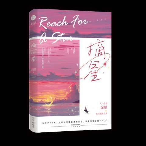 摘星(2021年陝西三秦出版社出版的圖書) 摘星(2021年陝西三秦出版社出版的圖書)