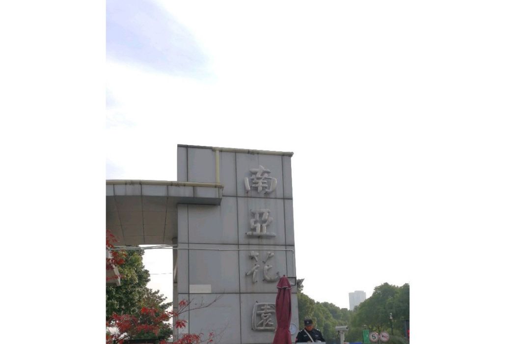 南亞花園 南亞花園
