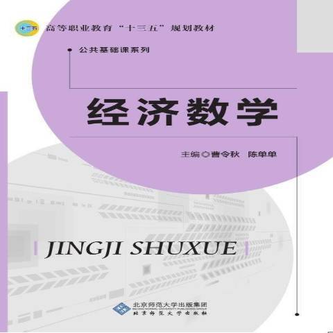 經濟數學(2018年北京師範大學出版社出版的圖書) 經濟數學(2018年北京師範大學出版社出版的圖書)
