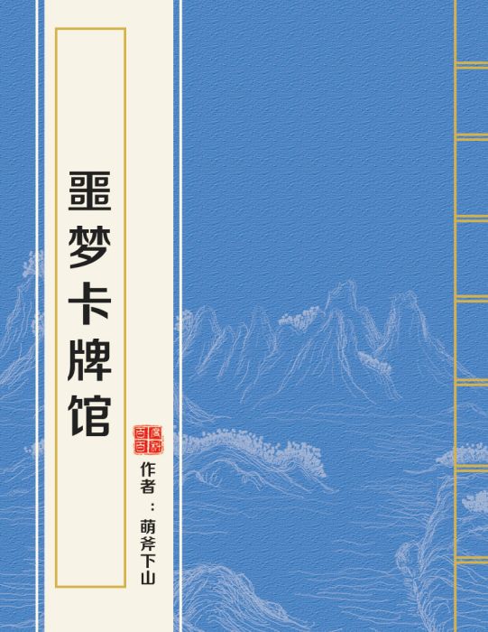 噩夢卡牌館 噩夢卡牌館