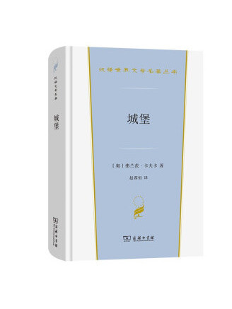 城堡(2022年商務印書館出版的圖書) 城堡(2022年商務印書館出版的圖書)