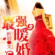 最強暖婚 最強暖婚
